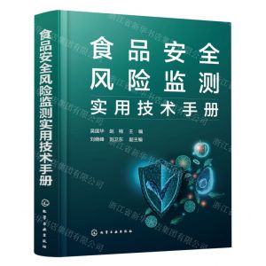 [N]食品安全风险监测实用技术手册(精)-9787122410276