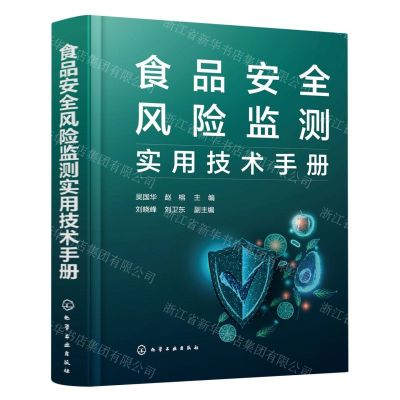[N]食品安全风险监测实用技术手册(精)-9787122410276