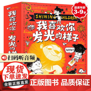我喜欢你发光的样子 孩子的幸福哲学 情绪提升逆商引导3-6-9岁幼儿早教启蒙儿童睡前阅读 日知幼儿园中班大班一二年级亲子