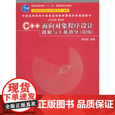 C++面向对象程序设计题解与上机指导(第2版)