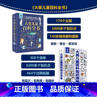 赠帆布袋]大英儿童百科全书+知识清单2册[90%家长选择 [正版]大英儿童百科全书珍藏版精美礼盒装 知识速查手册 流失的