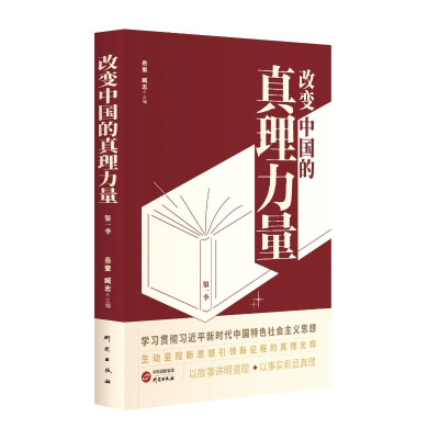 正版新书]改变中国的真理力量 第一季岳奎,臧志 编9787519916978