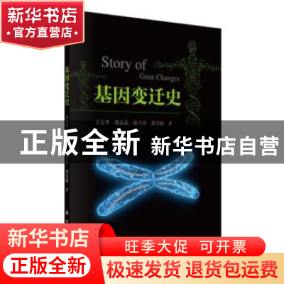 正版 基因变迁史 王友华[等]著 科学出版社 9787030352460 书籍