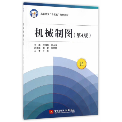 正版新书]机械制图(第4版)/高职高专“十三五”规划教材巫恒兵