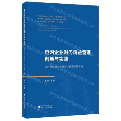 [N]电网企业财务精益管理创新与实践(嘉兴供电公司管理会计典型案例汇编)-9787308231480