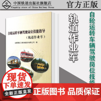 自营 自轮运转车辆驾驶岗位技能指导(轨道作业车)金鹰重型工程机械股份有限公司 编中国铁道出版社有限公司