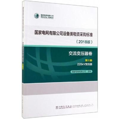 正版新书]交流变压器卷第三册国家电网有限公司 编978751983600