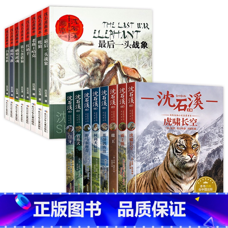 [全套16册]沈石溪动物小说+沈石溪动物画本 [正版]沈石溪动物小说全集全套8册四年级至六年级必读课外书老师读物五年级适