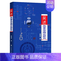 [正版]吴述伤寒杂病论研究 吴雄志 书籍 病理学研究书 中医学参考用书 临床医学专业书籍 把脉技巧书大全 伤寒病例分析宝