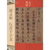 赵孟頫行书千字文(元代行书)