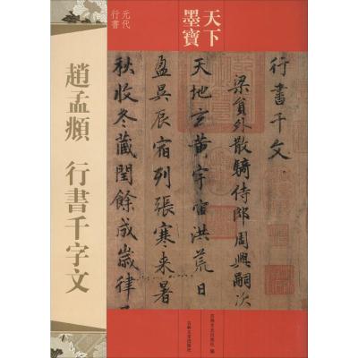赵孟頫行书千字文(元代行书)
