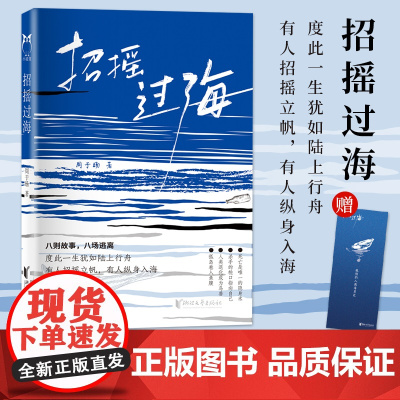 招摇过海 青年作家周于旸最新短篇小说集 浙江文艺出版社