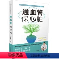 [正版]通血管保心脏 心脏养护书籍 心血管疾病科普百科日常三高护理书怎样拥有好的心脏 保护心脏应该怎么去做 心脏书籍