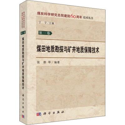 煤田地质勘探与矿井地质保障技术 张群 科学出版社 煤炭科学研究总院建院60周年 技术丛书第一卷