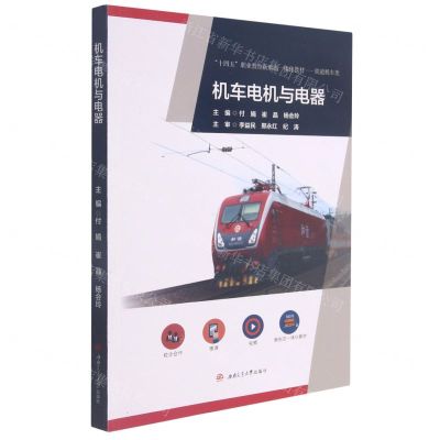 [N]机车电机与电器(铁道机车类十四五职业教育新形态一体化教材)-9787564381646