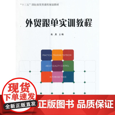 外贸跟单实训教程(“十三五”国际商贸类课程规划教材)