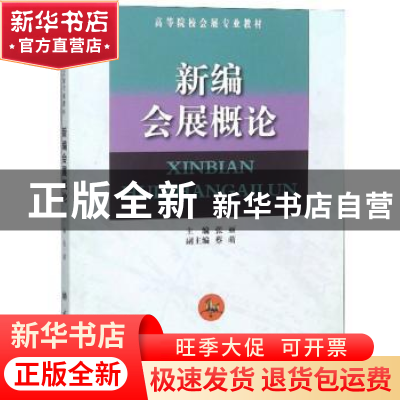 正版 新编会展概论 张丽 南开大学出版社 9787310047673 书籍