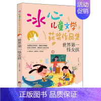 世界第一怪女孩 [正版]冰心儿童文学获奖作品集系列 0-14岁 郝天晓 等著 儿童文学