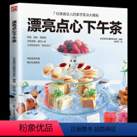 [正版] 漂亮点心下午茶 一本教你如何做出漂亮点心 喝茶喝出优雅范的实用书烘焙甜点食品菜谱 下午茶制作点心食谱养生书籍
