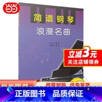 [正版] 书籍简谱钢琴·浪漫名曲(附扫码视频)