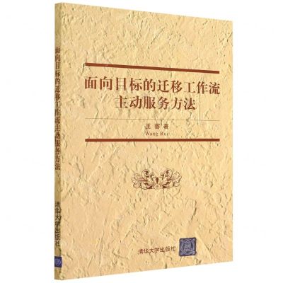 [N]面向目标的迁移工作流主动服务方法-9787302601395