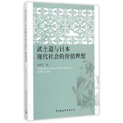 正版新书]武士道与日本现代社会的价值理想娄贵书9787516154045