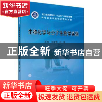正版 生物化学与分子生物学实验 孙爱华,杜蓬主编 科学出版社 97
