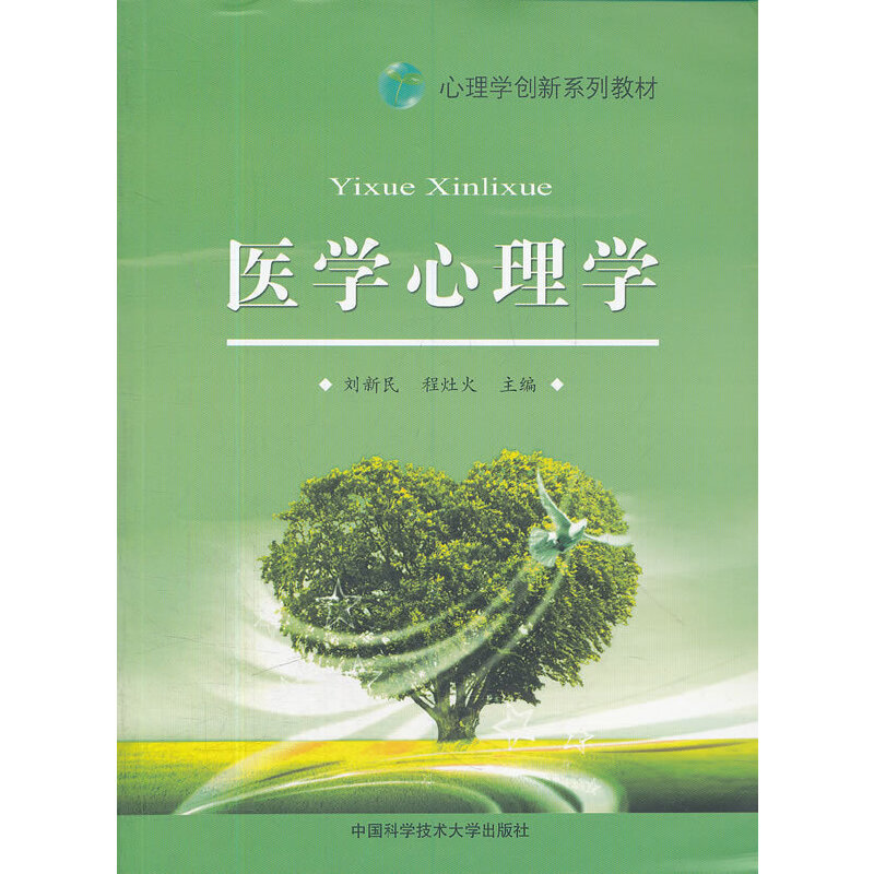 正版新书]医学心理学(心理学创新系列教材)刘新民//程灶火978731