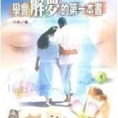正版 学会解梦的第一本书 小米 进源