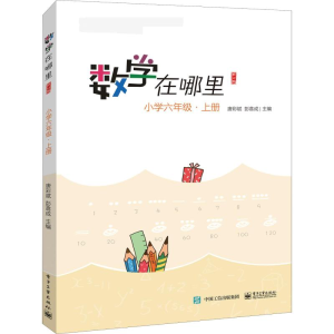 [M]数学在哪里 小学6年级·上册 修订版-9787121377143
