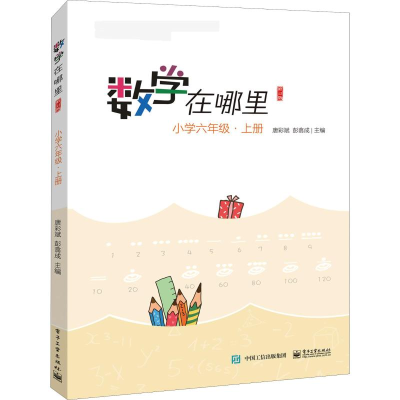 [M]数学在哪里 小学6年级·上册 修订版-9787121377143