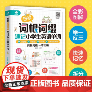图解词根词缀速记小学生英语单词 李琳杰 著 儿童英语
