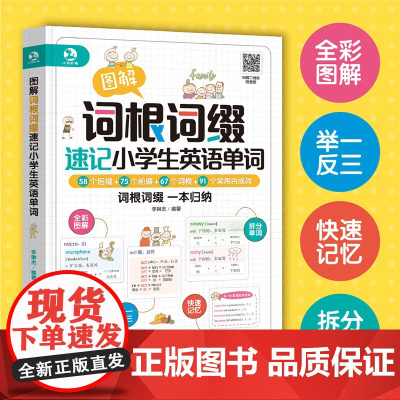 图解词根词缀速记小学生英语单词 李琳杰 著 儿童英语