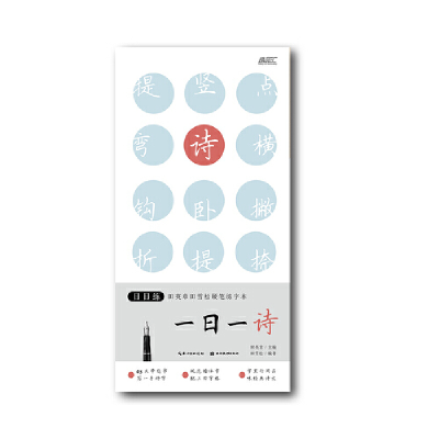 醉染图书日日练-一日一诗-田英章田雪松硬笔练字本9787571203511
