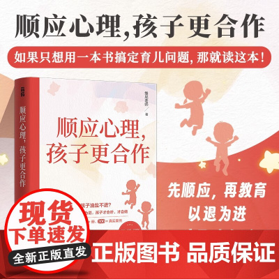 顺应心理 孩子更合作 维尼老师 著 家教