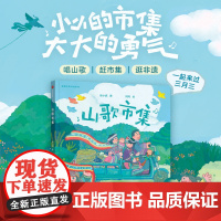 [3-8岁]有趣的菜市场 山歌市集 徐小妮 阿鸡著 中信出版社图书 正版