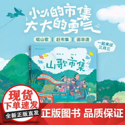 [3-8岁]有趣的菜市场 山歌市集 徐小妮 阿鸡著 中信出版社图书 正版