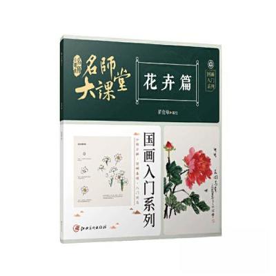 正版新书]名师大课堂国画入门系列 花卉篇作者9787548083535