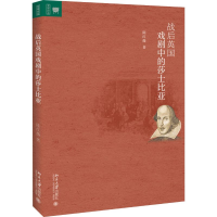 音像战后英国戏剧中的莎士比亚陈红薇