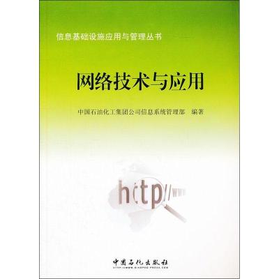 正版新书]网络技术与应用中国石油化工集团公司信息系统管理部
