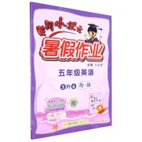 [N]五年级英语(5升6衔接)/黄冈小状元暑假作业-9787508862088