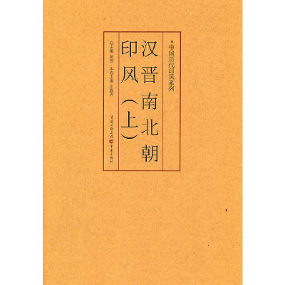 醉染图书汉晋南北朝印风(上)9787229035754