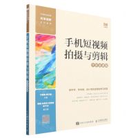 [N]手机短视频拍摄与剪辑(全彩慕课版中等职业教育改革创新系列教材)-9787115617415
