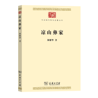 音像凉山彝家/中华现代学术名著丛书林耀华