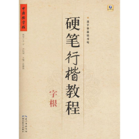 音像硬笔行楷教程张鹏涛 主编
