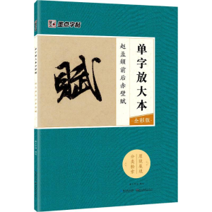 [M]赵孟頫前后赤壁赋-9787539490212