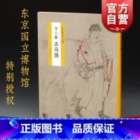[正版]李公麟 五马图 中国绘画名品 特别版 首尾完整收入 白描作品代表作 日本东京国立博物馆藏 上海书画出版社