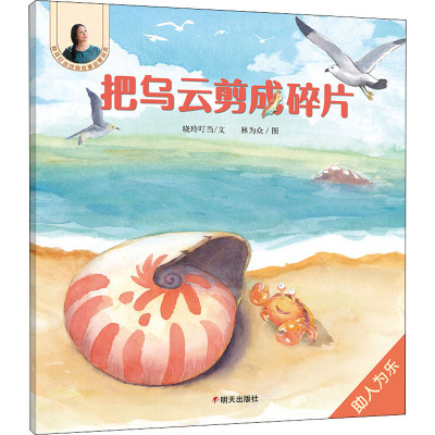 把乌云剪成碎片/晓玲叮当动物故事启蒙绘本