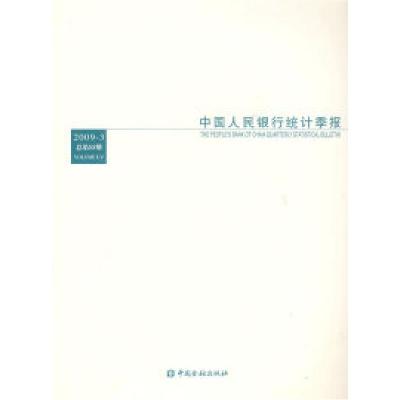正版新书]中国人民银行统计季报(2009年第3期)(总第55期)中
