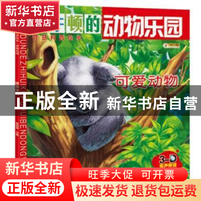 正版 动物乐园-可爱动物 崔钟雷主编 黑龙江美术出版社 978755931